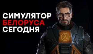 [СТРИМ] Коротко об обстановке в Сити 17. Проходим Half-Life 2